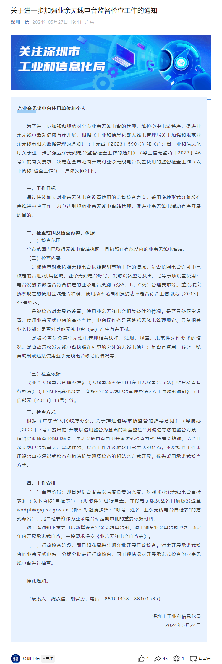 业余无线电台自检通知.png