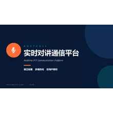 Anetcall 实时对讲平台独立部署